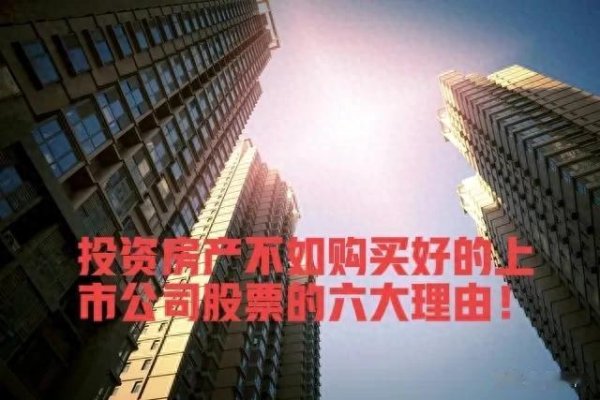 网上实盘配资 国运下的投资转向: 六大理由解析为何优质股权优于房产