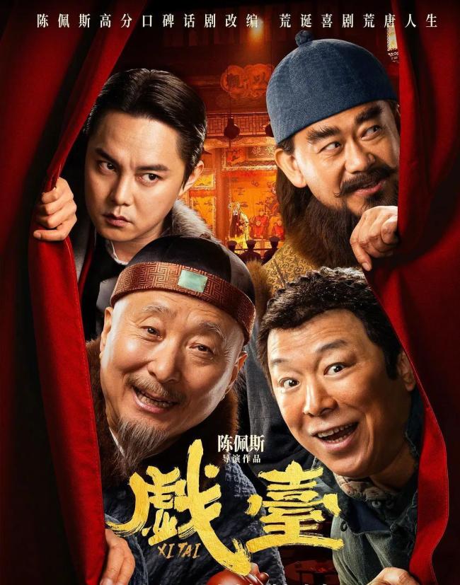 陈佩斯电影《戏台》杀青