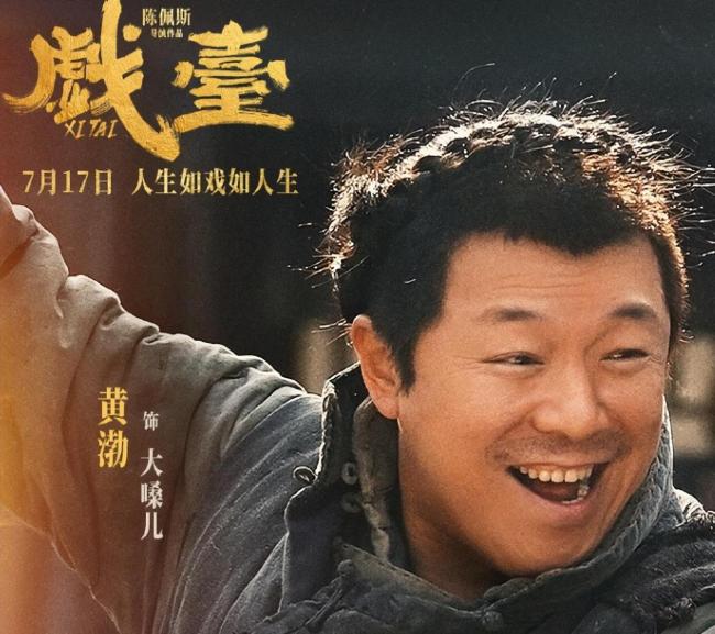 陈佩斯电影《戏台》杀青 喜剧天团齐聚首