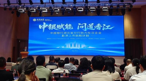 股票小额配资 湖北中行助力企业赴港上市启航计划启动, 企业感叹“信心坚定了”