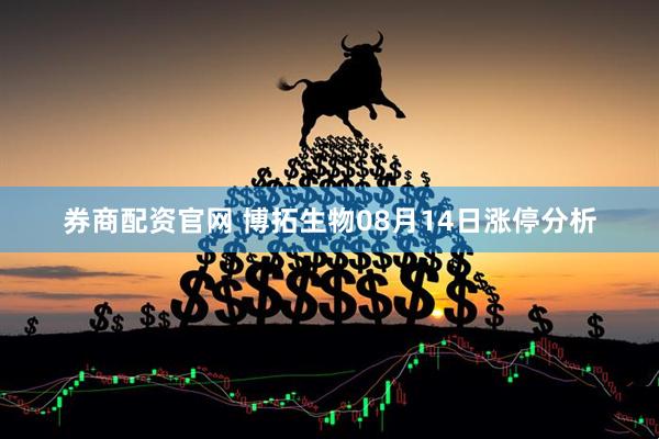 券商配资官网 博拓生物08月14日涨停分析