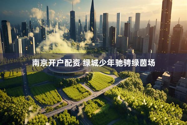 南京开户配资 绿城少年驰骋绿茵场